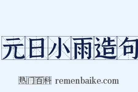 元日小雨造句是什么意思的图片